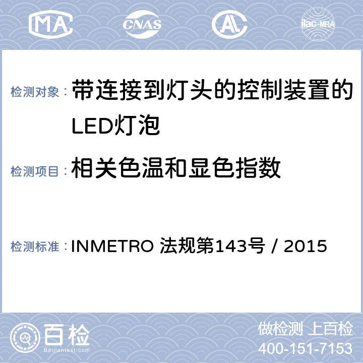 相关色温和显色指数 带连接到灯头的控制装置的LED灯泡的质量要求 INMETRO 法规第143号 / 2015 6.9