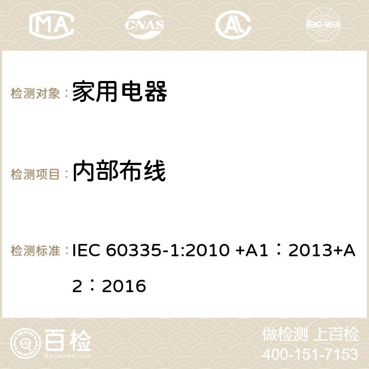 内部布线 家用和类似用途电器的安全 第1部分:通用要求 IEC 60335-1:2010 +A1：2013+A2：2016 23