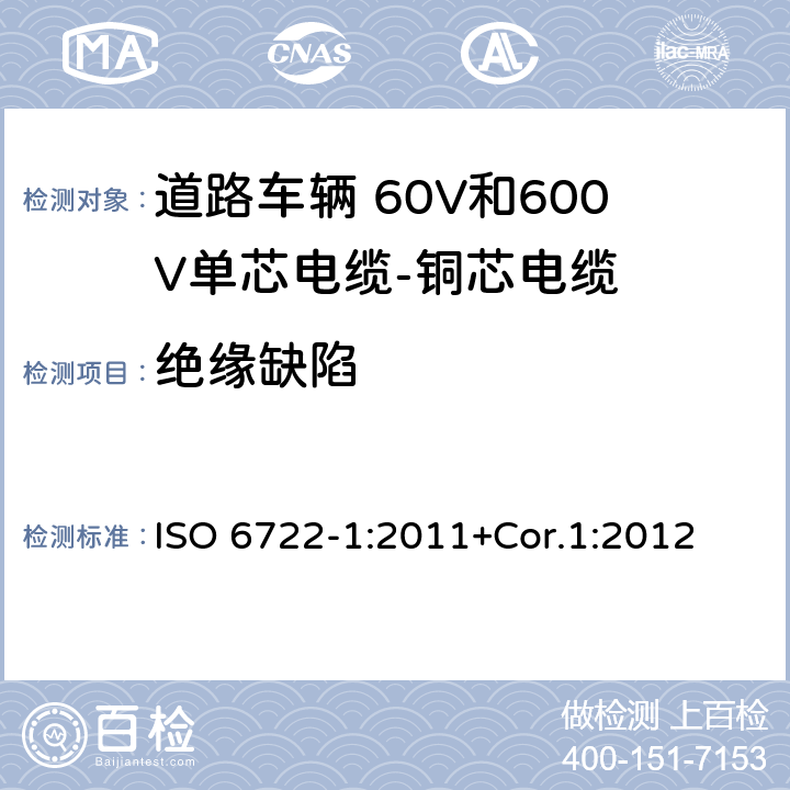 绝缘缺陷 道路车辆 60V和600V单芯电缆 第1部分：铜芯电缆的尺寸、试验方法和要求 ISO 6722-1:2011+Cor.1:2012 5.6