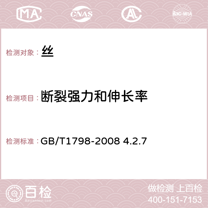 断裂强力和伸长率 GB/T 1798-2008 生丝试验方法