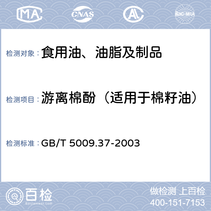 游离棉酚（适用于棉籽油） GB/T 5009.37-2003 食用植物油卫生标准的分析方法