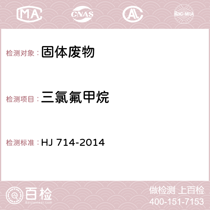 三氯氟甲烷 固体废物 挥发性卤代烃的测定 顶空气相色谱-质谱法 HJ 714-2014