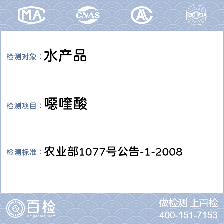 噁喹酸 《水产品中17种磺胺类及15种喹诺酮类药物残留量的测定 液相色谱-串联质谱法》 农业部1077号公告-1-2008