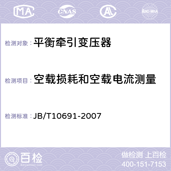 空载损耗和空载电流测量 平衡牵引变压器 JB/T10691-2007 7