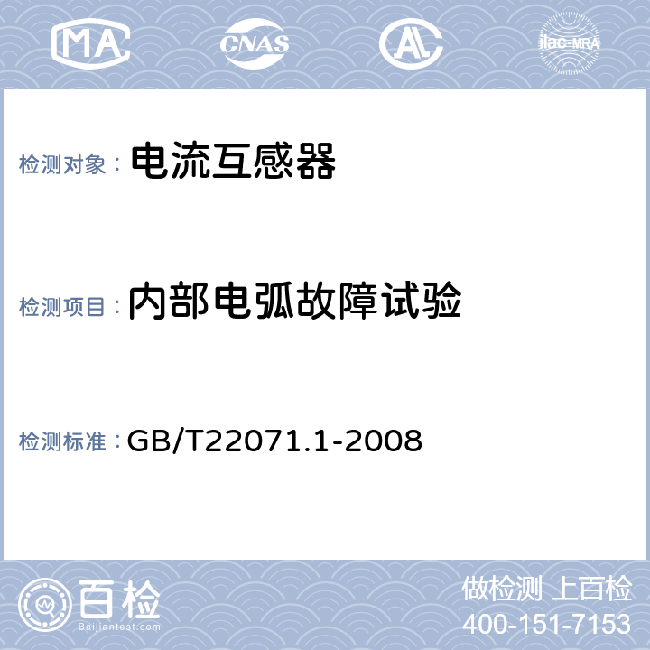 内部电弧故障试验 互感器试验导则 第1部分：电流互感器 GB/T22071.1-2008 7.5