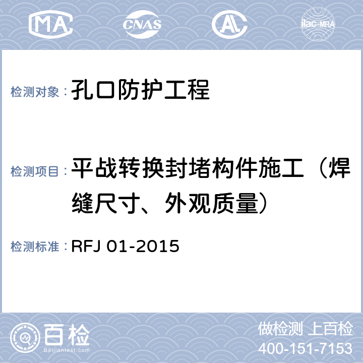 平战转换封堵构件施工（焊缝尺寸、外观质量） RFJ 01-2015 人民防空工程质量验收与评价标准  7.7