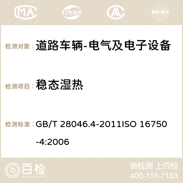 稳态湿热 道路车辆 电气及电子设备的环境条件和试验 第4部分: 气候负荷 GB/T 28046.4-2011
ISO 16750-4:2006 5.7