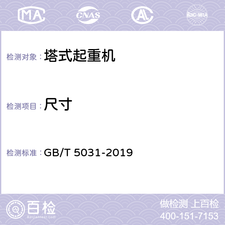 尺寸 《塔式起重机》 GB/T 5031-2019 （6.3）