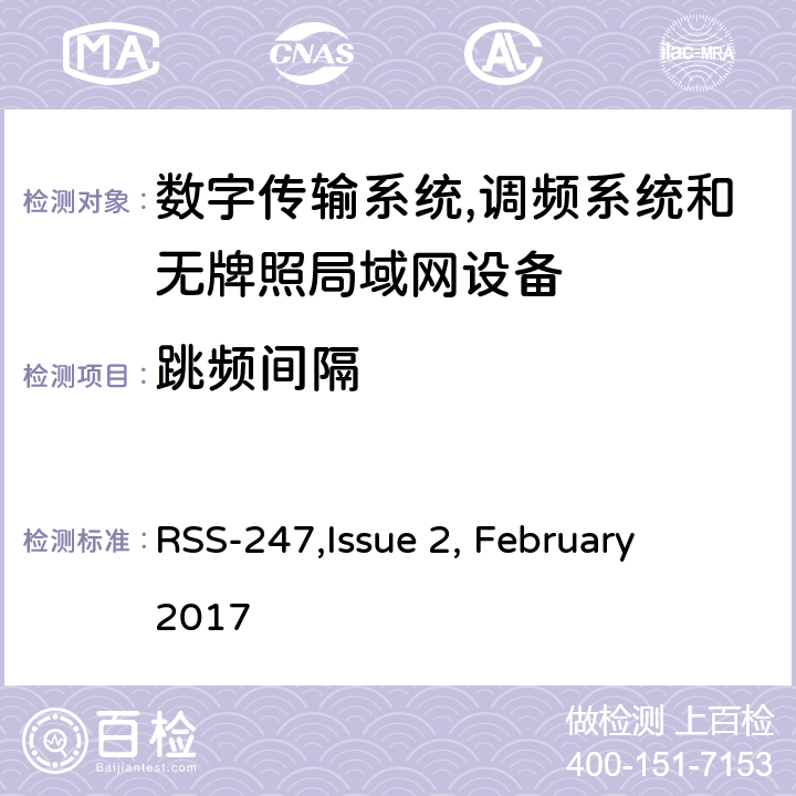 跳频间隔 数字传输系统,调频系统和无牌照局域网设备技术要求及测试方法 
RSS-247,Issue 2, February 2017