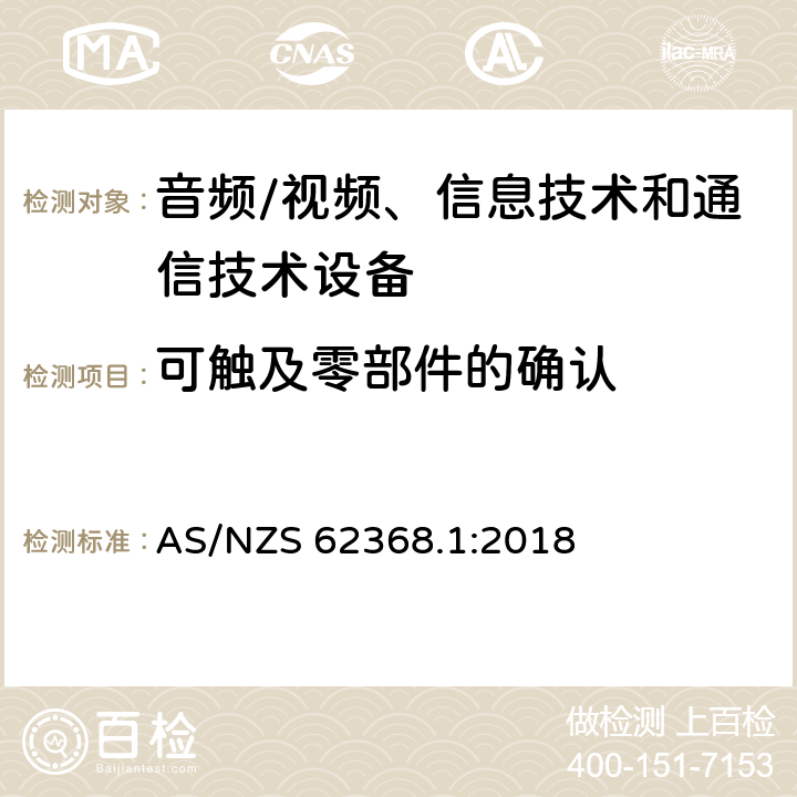 可触及零部件的确认 音频/视频、信息技术和通信技术设备 -第1部分:安全要求 AS/NZS 62368.1:2018 /附录 V