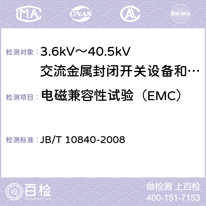 电磁兼容性试验（EMC） 3.6kV~40.5kV高压交流金属封闭电缆分接开关设备 JB/T 10840-2008 6.9
