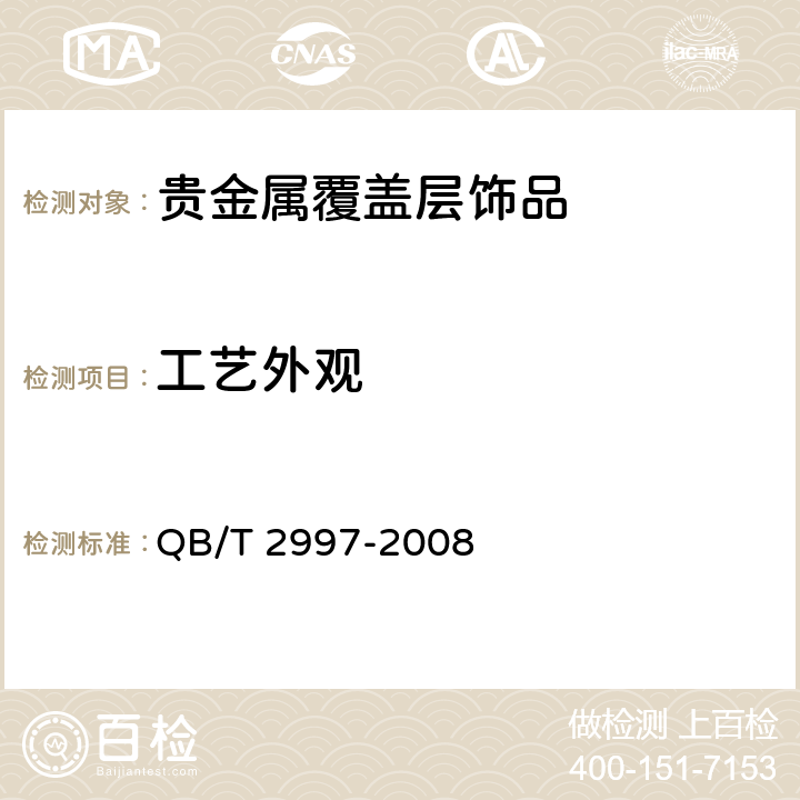 工艺外观 贵金属覆盖层饰品 QB/T 2997-2008 5.1、6.1