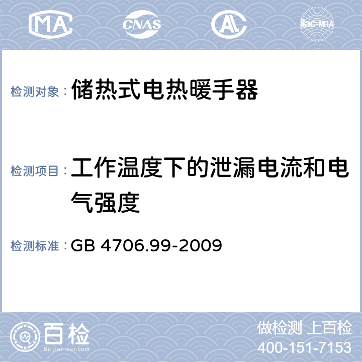 工作温度下的泄漏电流和电气强度 家用和类似用途电器的安全 储热式电热暖手器的特殊要求 GB 4706.99-2009 13