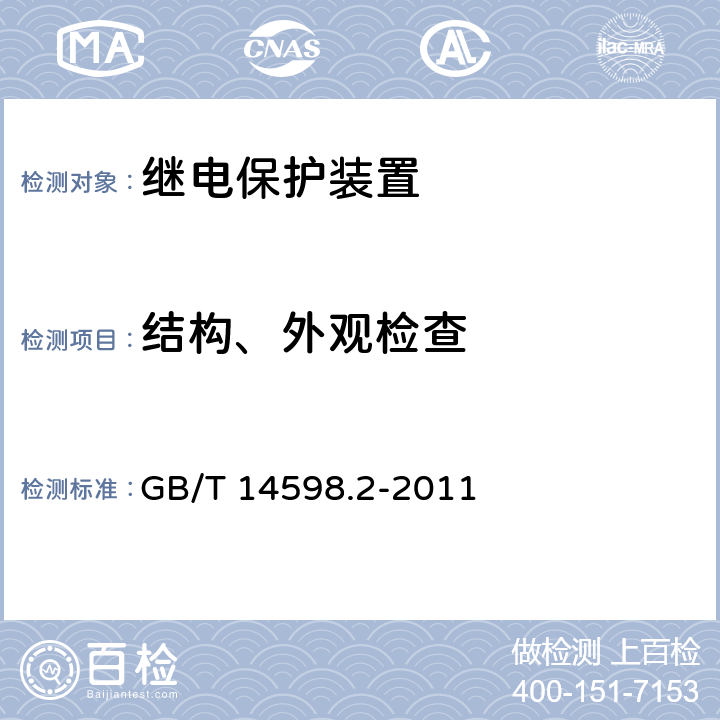 结构、外观检查 《量度继电器和保护装置 第1部分：通用要求》 GB/T 14598.2-2011 6.1, 6.2