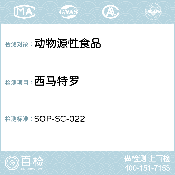 西马特罗 动物组织中β-兴奋剂残留量的测定方法 SOP-SC-022