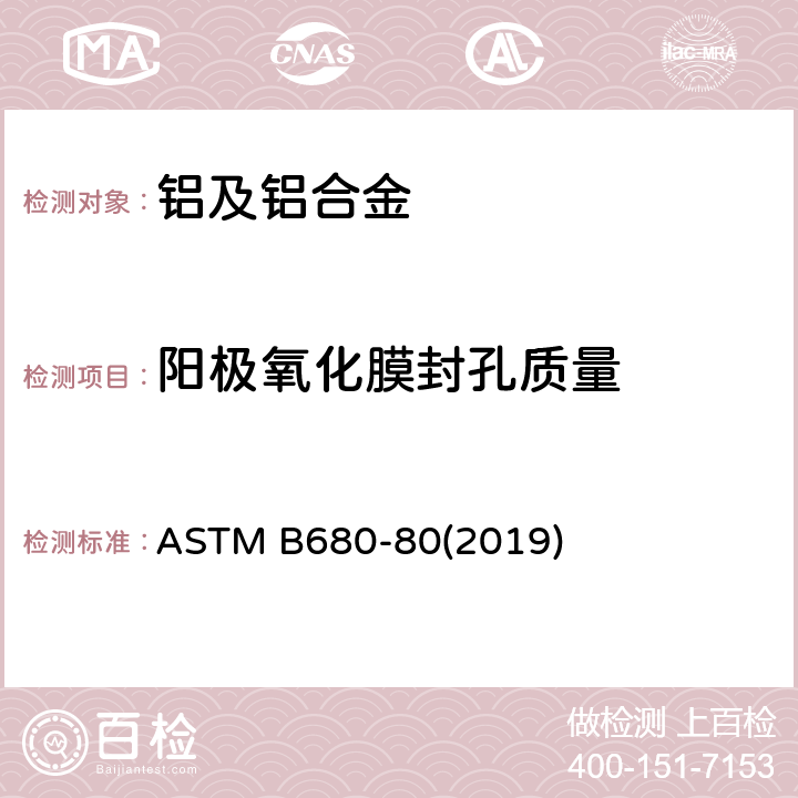阳极氧化膜封孔质量 ASTM B680-80 用酸溶解法测定铝的阳极镀层封孔质量的试验方法 (2019)