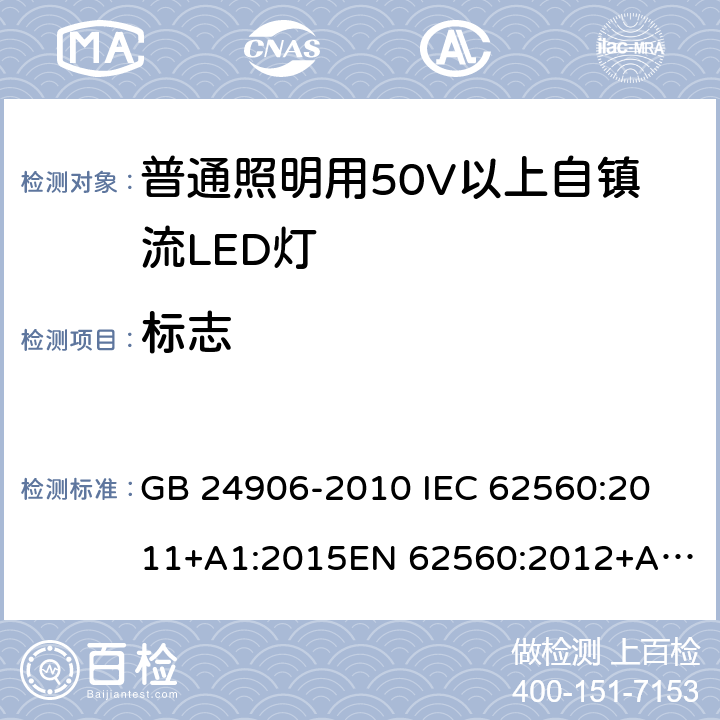 标志 普通照明用50V以上自镇流LED灯 安全要求 GB 24906-2010 
IEC 62560:2011+A1:2015
EN 62560:2012+A1:2015 5