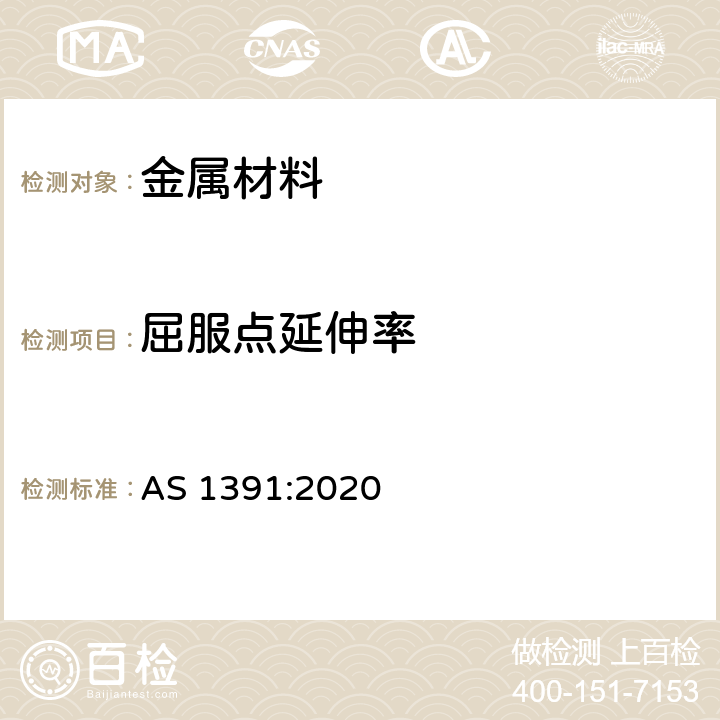 屈服点延伸率 金属材料-拉伸试验-室温试验方法 AS 1391:2020