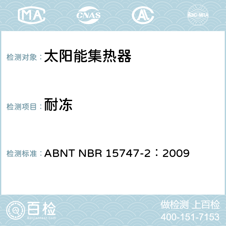 耐冻 ABNT NBR 15747-2 太阳能系统及其组件——太阳能集热器 第2部分：试验方法 ：2009 5.8