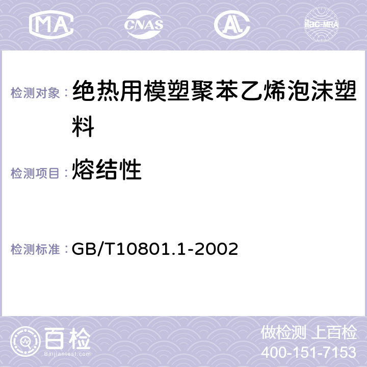 熔结性 《绝热用模塑聚苯乙烯泡沫塑料》 GB/T10801.1-2002 （5.10）