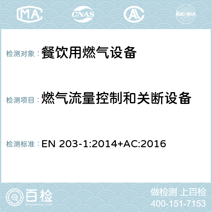 燃气流量控制和关断设备 餐饮用燃气设备-第1部分：一般安全规范 EN 203-1:2014+AC:2016 5.2.2