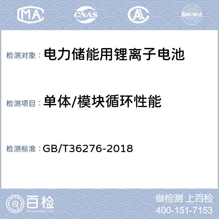 单体/模块循环性能 电力储能用锂离子电池 GB/T36276-2018 附录A.2.11

附录A.3.12