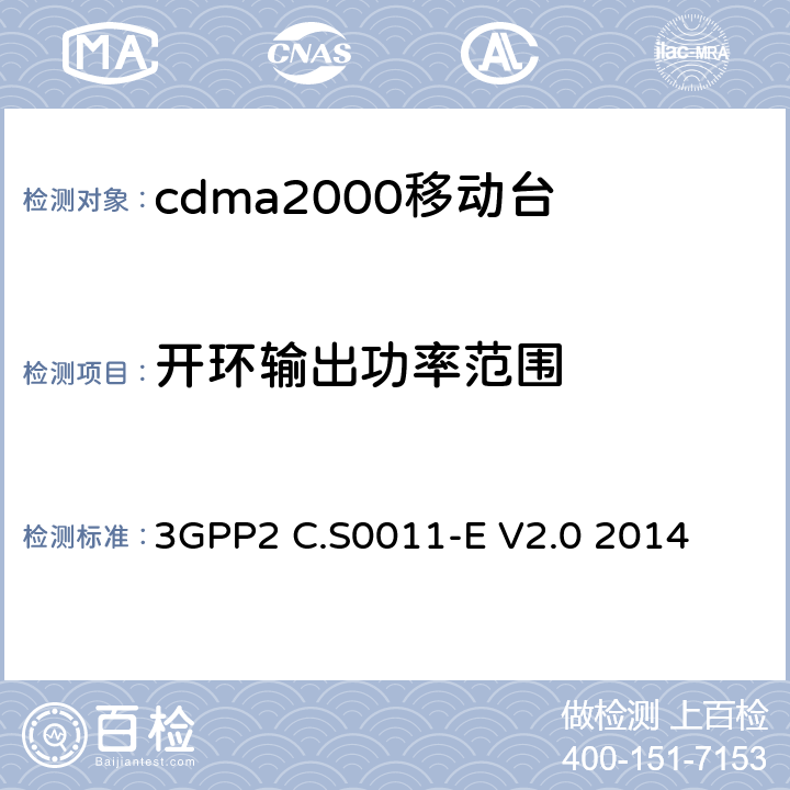 开环输出功率范围 cdma2000移动台最小性能标准 3GPP2 C.S0011-E V2.0 2014 4.4.1