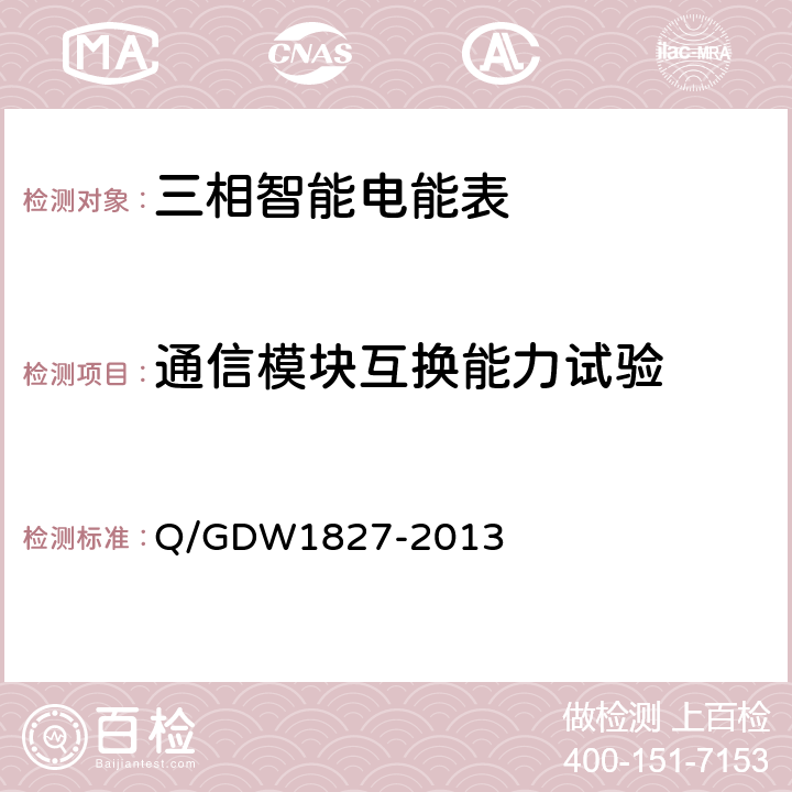 通信模块互换能力试验 三相智能电能表技术规范 Q/GDW1827-2013 5.4.9