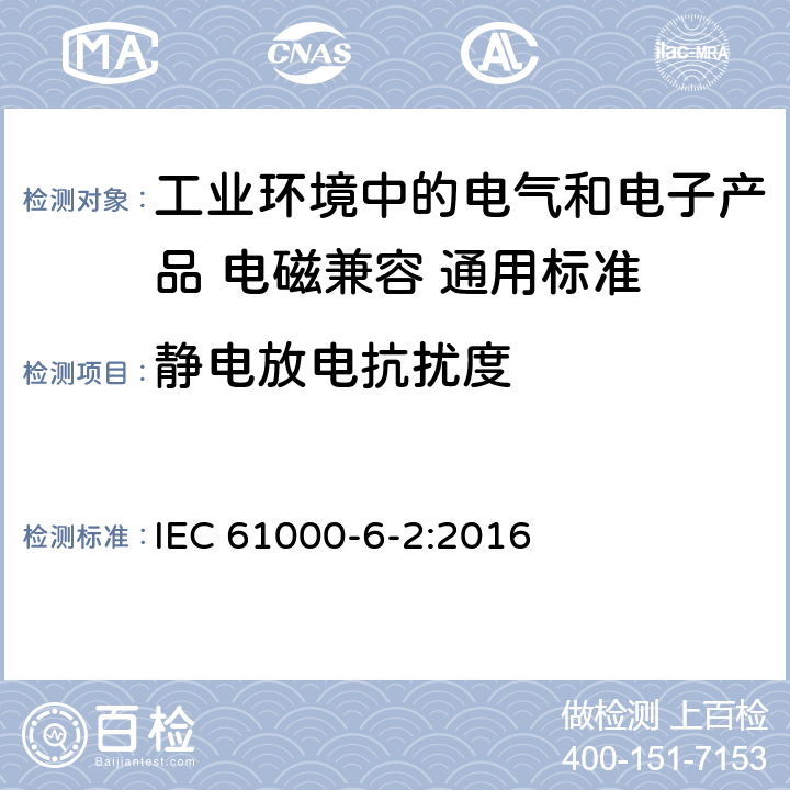 静电放电抗扰度 电磁兼容性（EMC） - 第6-2部分:通用标准 工业环境中的抗扰度试验 IEC 61000-6-2:2016 8