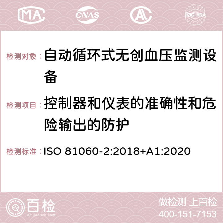 控制器和仪表的准确性和危险输出的防护 无创血压仪 第二部分 自动测量性的临床评估 ISO 81060-2:2018+A1:2020 5, 6