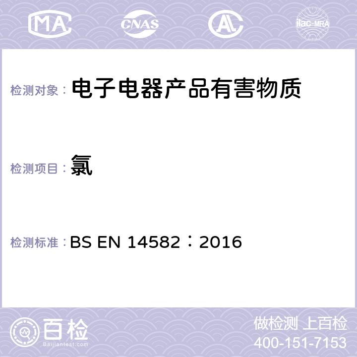 氯 密闭系统中氧弹燃烧法测定废弃物中卤素和硫含量 BS EN 14582：2016