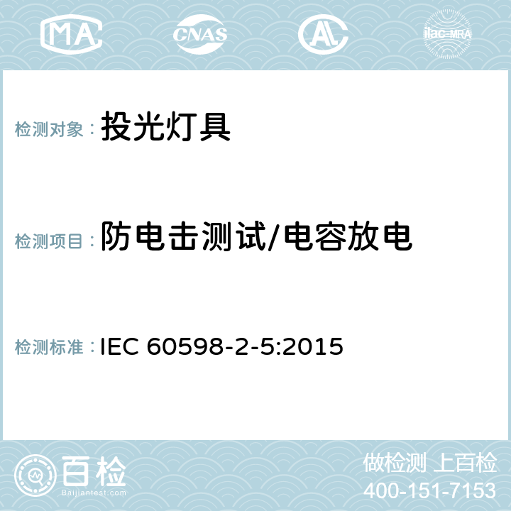 防电击测试/电容放电 IEC 60598-2-5-2015 灯具 第2-5部分:探照灯的特殊要求