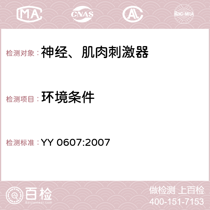 环境条件 医用电气设备 第2 部分：神经、肌肉刺激器安全专用要求 YY 0607:2007 2