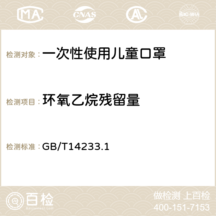 环氧乙烷残留量 一次性使用儿童口罩 GB/T14233.1 9