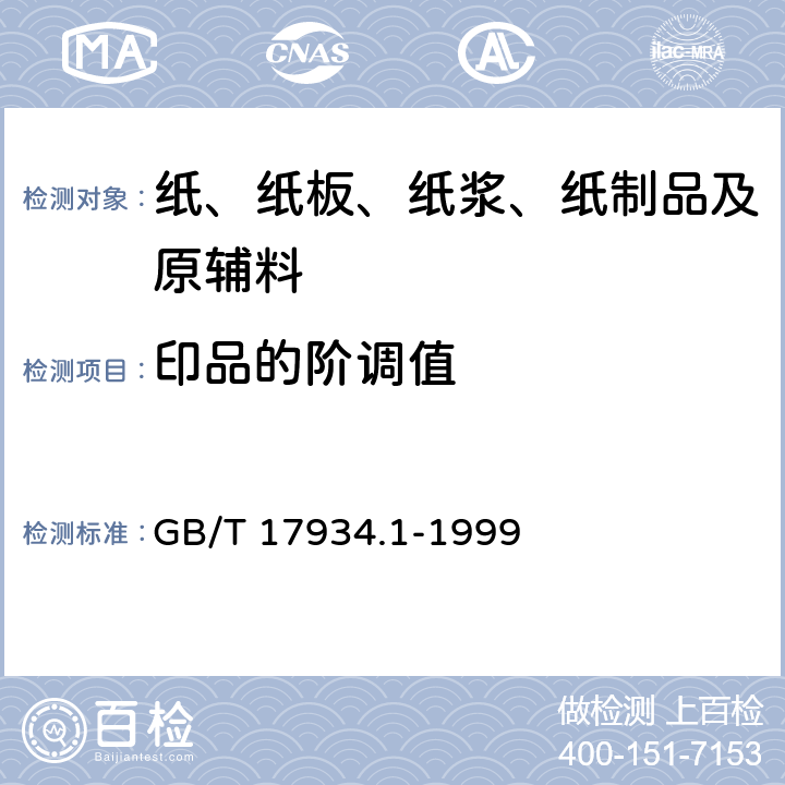 印品的阶调值 印刷技术网目调分色片，样张和印刷成品的加工过程控制第1部分：参数与测试方法 GB/T 17934.1-1999 5.3