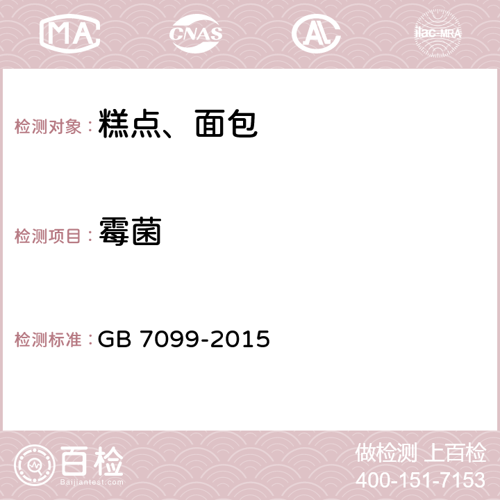 霉菌 食品安全国家标准 糕点、面包 GB 7099-2015 3.5.2/GB 4789.15-2016