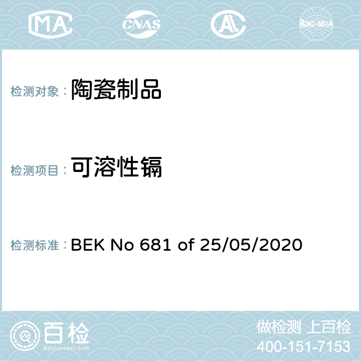 可溶性镉 BEK No 681 of 25/05/2020 丹麦接触食品的材料和产品条例 
