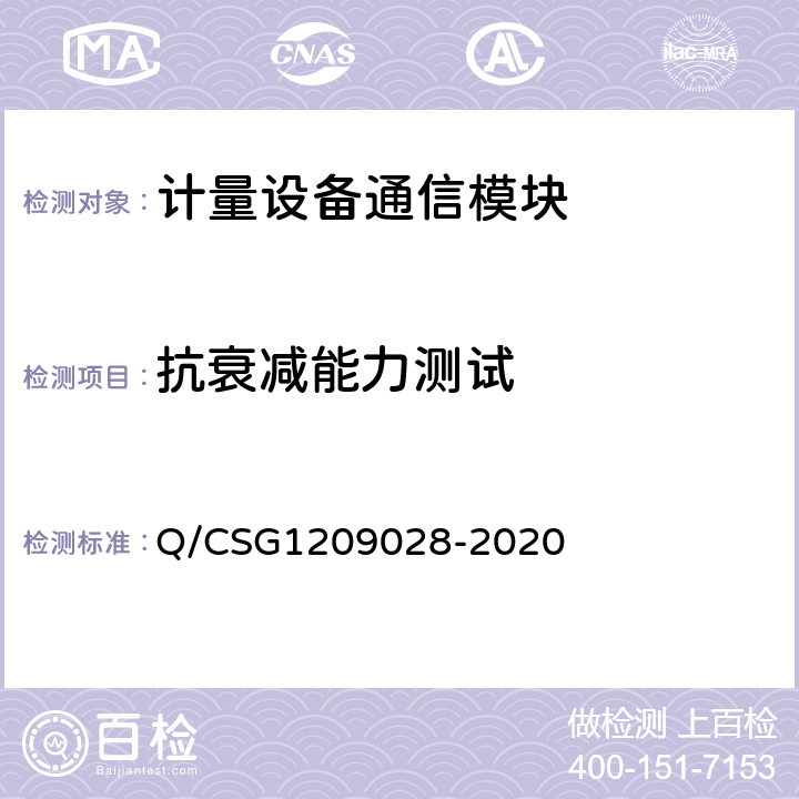 抗衰减能力测试 《南方电网有限责任公司计量自动化系统通信模块检验技术规范》 Q/CSG1209028-2020 4.7.3.3.1