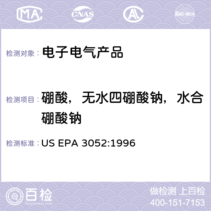 硼酸，无水四硼酸钠，水合硼酸钠 硅酸盐和有机物基质微波辅助酸消解法 US EPA 3052:1996