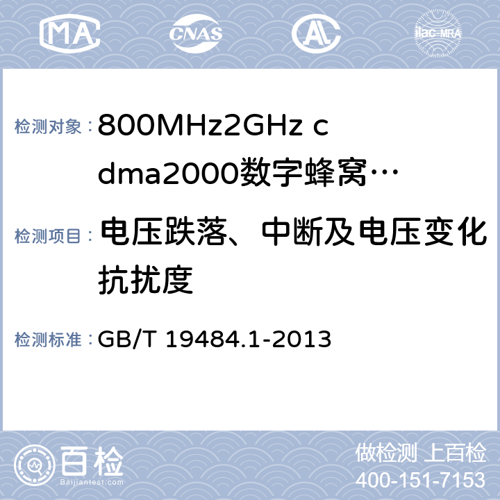 电压跌落、中断及电压变化抗扰度 800MHz/2GHz cdma2000数字蜂窝移动通信系统的电磁兼容性要求和测量方法 第1部分：用户设备及其辅助设备 GB/T 19484.1-2013 9.7