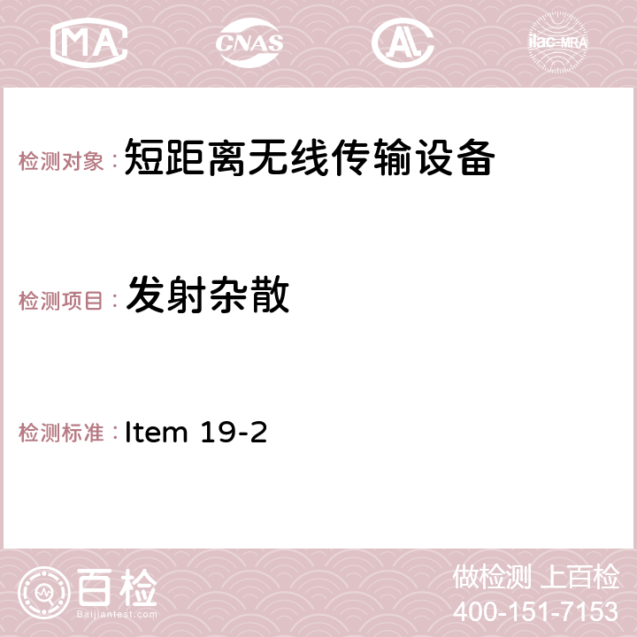 发射杂散 2.4G频段低功率数据通信系统 Item 19-2