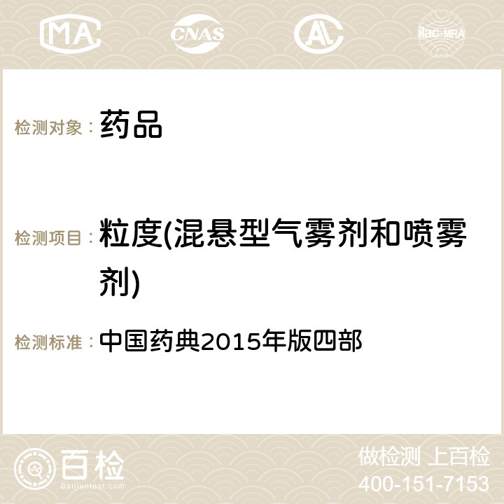 粒度(混悬型气雾剂和喷雾剂) 中国药典 气雾剂 2015年版四部 通则0113
