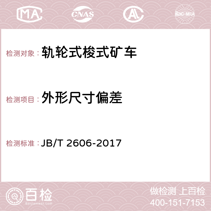 外形尺寸偏差 轨轮式梭式矿车 JB/T 2606-2017 4.1.12