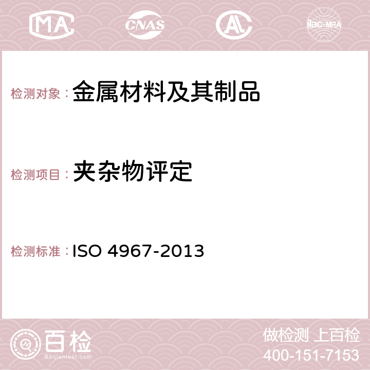 夹杂物评定 钢中非金属夹杂物含量的测定 标准评级图显微检验法 ISO 4967-2013