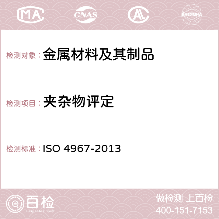 夹杂物评定 O 4967-2013 钢中非金属夹杂物含量的测定 标准评级图显微检验法 IS