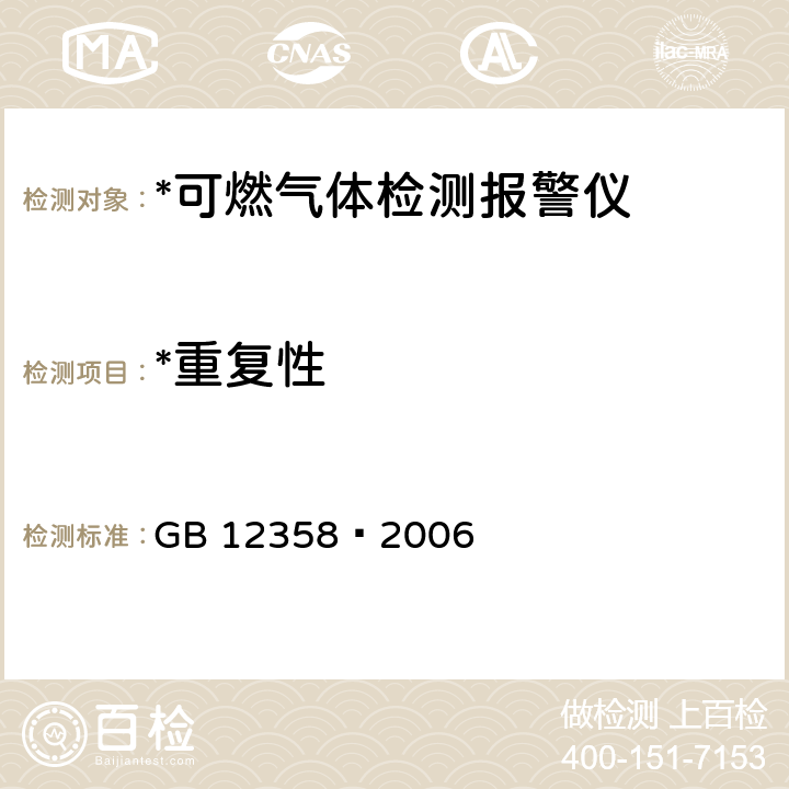 *重复性 作业场所环境气体检测报警仪 通用技术要求 GB 12358—2006 6.6