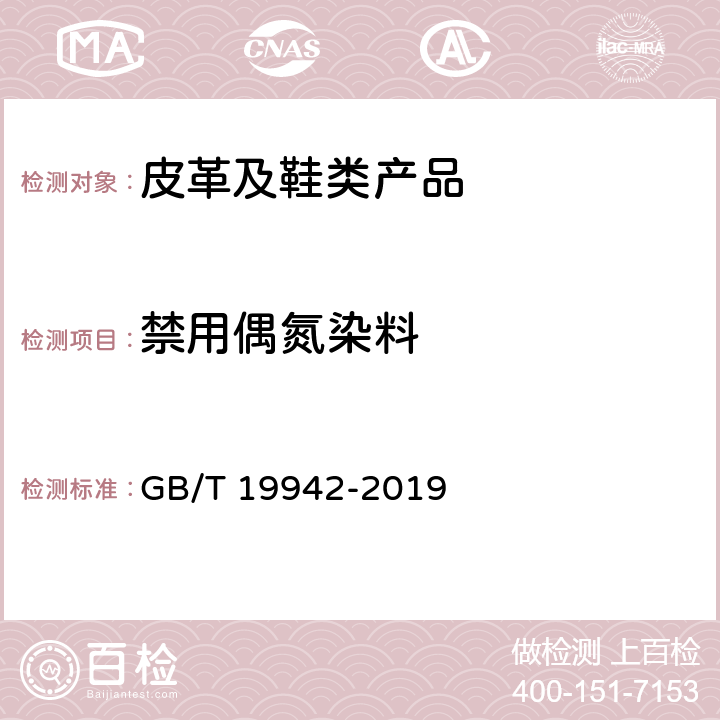 禁用偶氮染料 皮革和皮毛 化学试验禁用偶氮染料的测定 GB/T 19942-2019