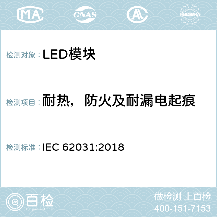 耐热，防火及耐漏电起痕 普通照明用LED模块安全要求 IEC 62031:2018 17