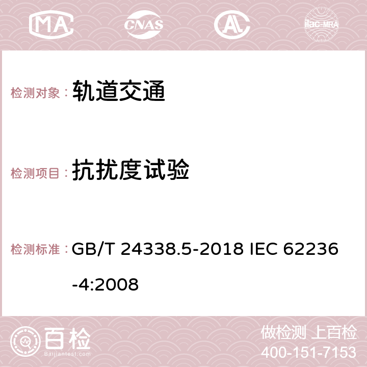 抗扰度试验 轨道交通 电磁兼容 第4部分：信号和通信设备的发射与抗扰度 GB/T 24338.5-2018 IEC 62236-4:2008 6