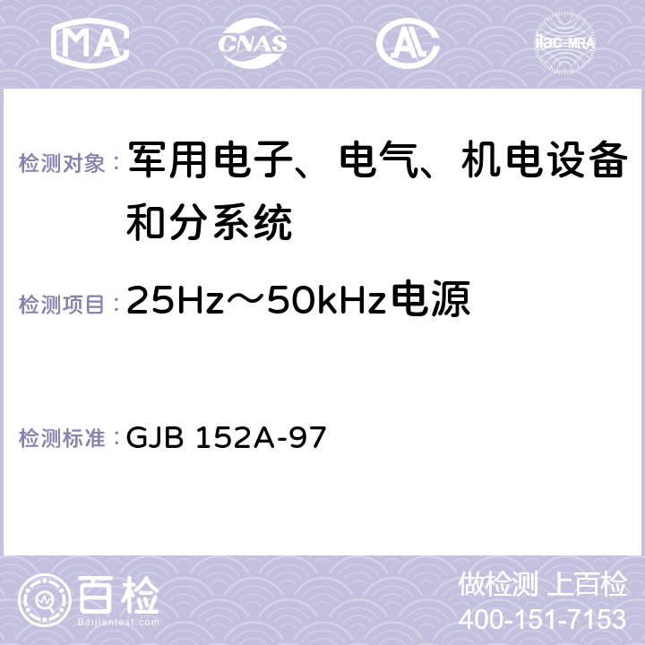 25Hz～50kHz电源线传导敏感度 CS101 军用设备和分系统电磁发射和敏感度要求 GJB 152A-97 5